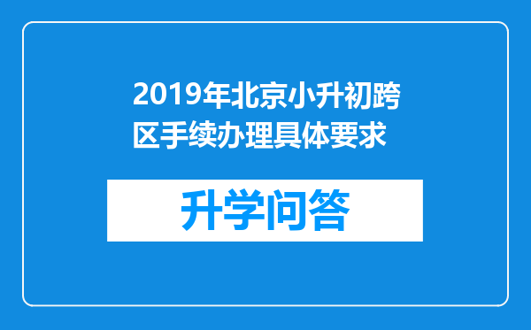 2019年北京小升初跨区手续办理具体要求