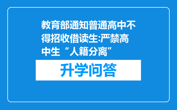 教育部通知普通高中不得招收借读生:严禁高中生“人籍分离”