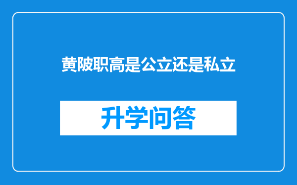 黄陂职高是公立还是私立