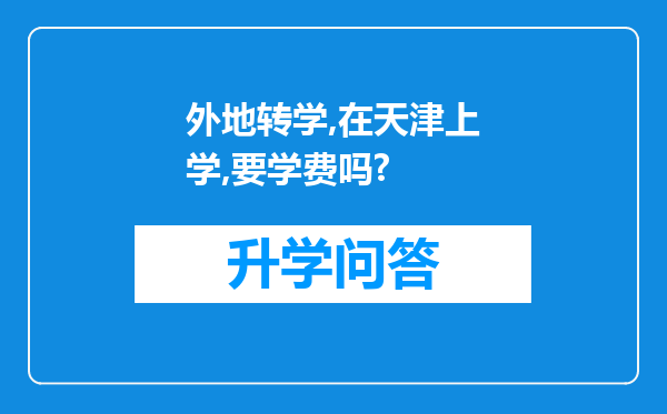 外地转学,在天津上学,要学费吗?
