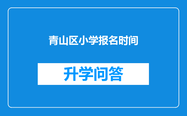 青山区小学报名时间