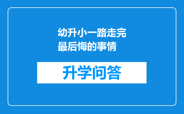 幼升小一路走完最后悔的事情