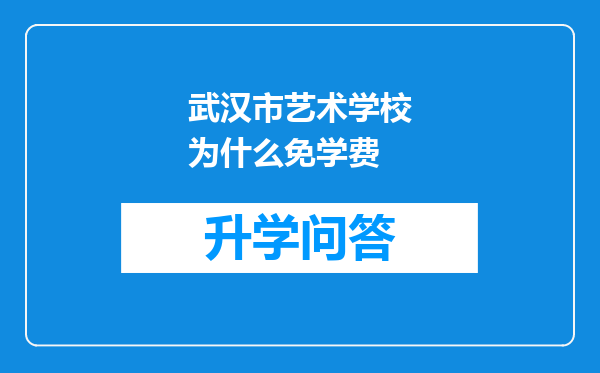 武汉市艺术学校为什么免学费