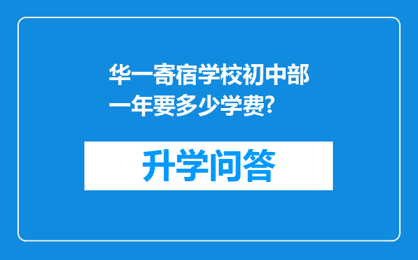 华一寄宿学校初中部一年要多少学费?