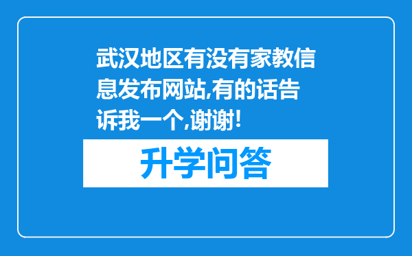 武汉地区有没有家教信息发布网站,有的话告诉我一个,谢谢!