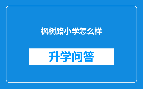 枫树路小学怎么样