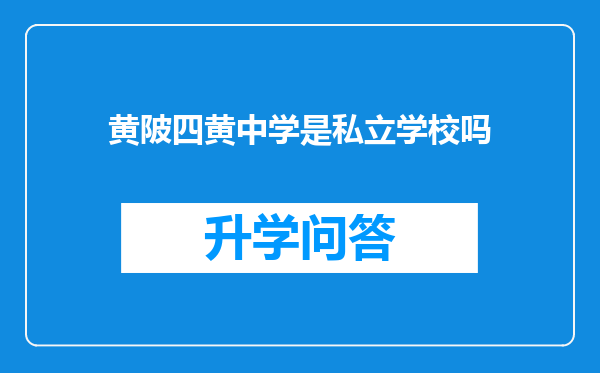 黄陂四黄中学是私立学校吗