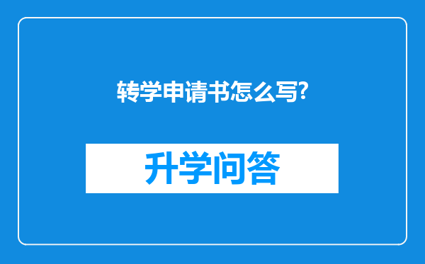 转学申请书怎么写?
