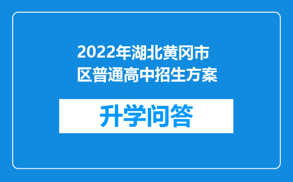 2022年湖北黄冈市区普通高中招生方案