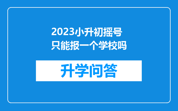 2023小升初摇号只能报一个学校吗