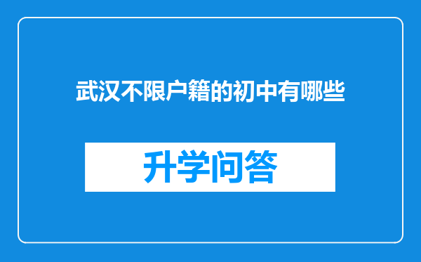 武汉不限户籍的初中有哪些