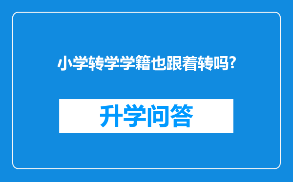 小学转学学籍也跟着转吗?