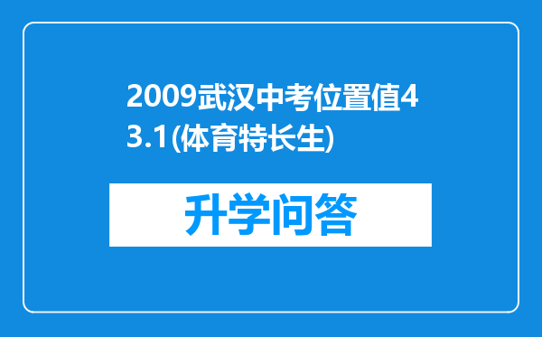 2009武汉中考位置值43.1(体育特长生)