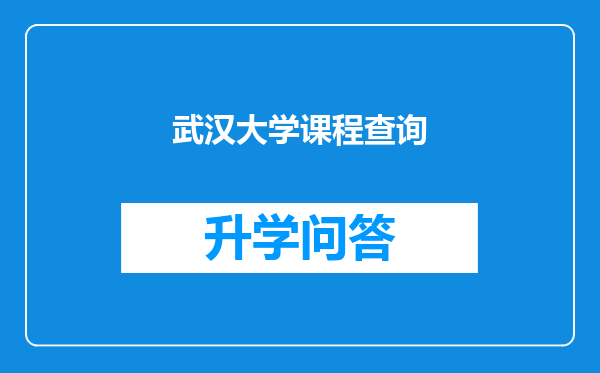 武汉大学课程查询