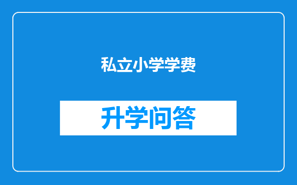 私立小学学费