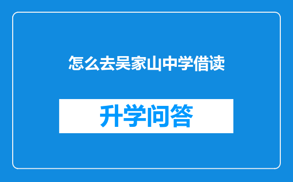 怎么去吴家山中学借读