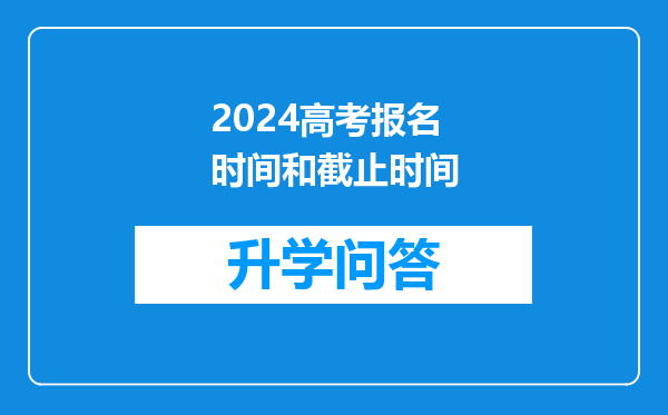 2024高考报名时间和截止时间