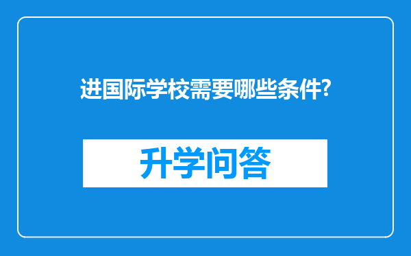 进国际学校需要哪些条件?