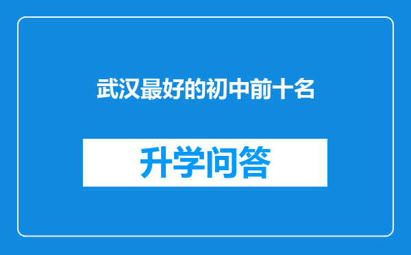 武汉最好的初中前十名