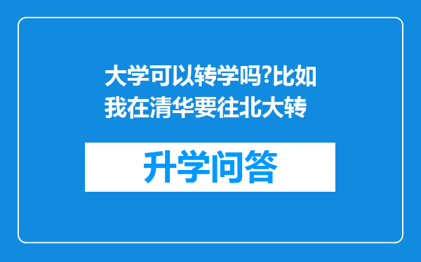 大学可以转学吗?比如我在清华要往北大转