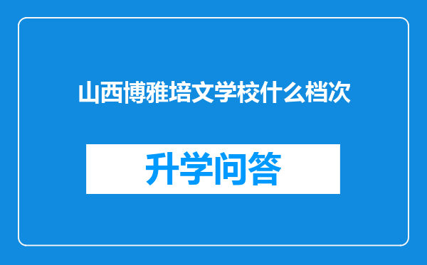 山西博雅培文学校什么档次