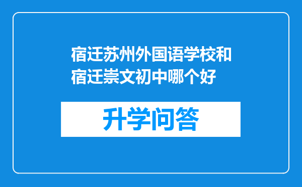 宿迁苏州外国语学校和宿迁崇文初中哪个好