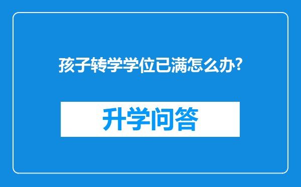 孩子转学学位已满怎么办?