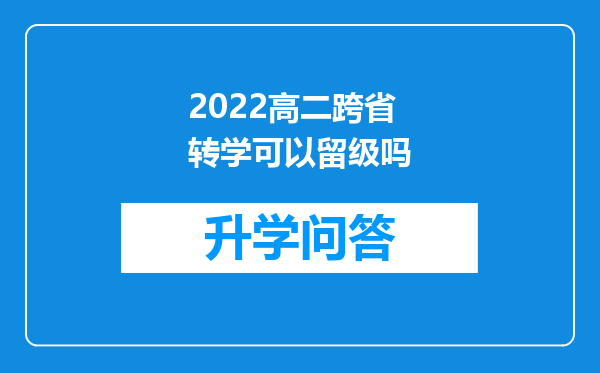 2022高二跨省转学可以留级吗