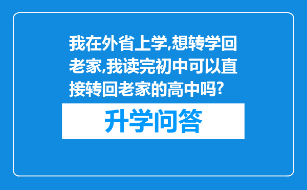我在外省上学,想转学回老家,我读完初中可以直接转回老家的高中吗?
