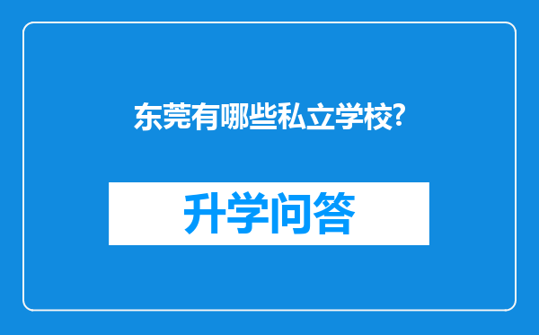 东莞有哪些私立学校?