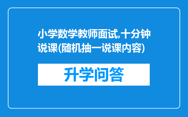 小学数学教师面试,十分钟说课(随机抽一说课内容)