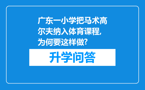 广东一小学把马术高尔夫纳入体育课程,为何要这样做?