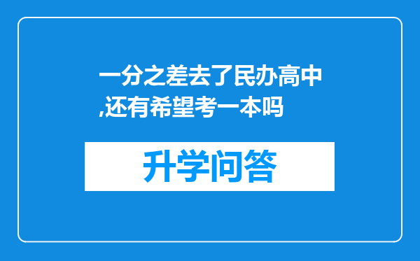 一分之差去了民办高中,还有希望考一本吗