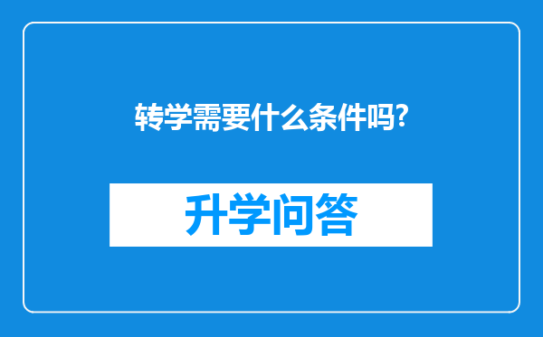 转学需要什么条件吗?