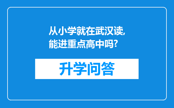 从小学就在武汉读,能进重点高中吗?
