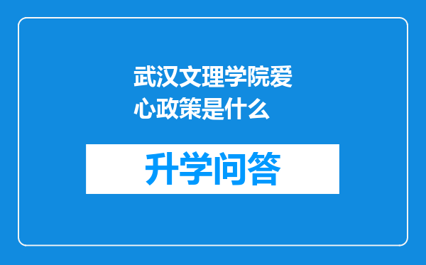 武汉文理学院爱心政策是什么