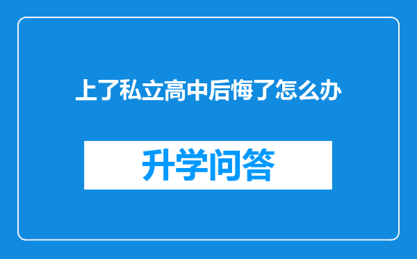 上了私立高中后悔了怎么办