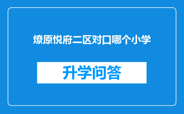 燎原悦府二区对口哪个小学
