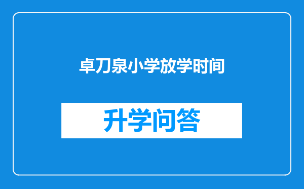 卓刀泉小学放学时间