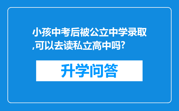小孩中考后被公立中学录取,可以去读私立高中吗?
