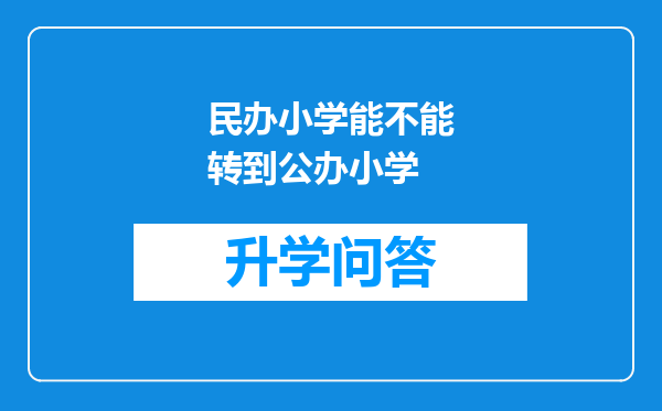 民办小学能不能转到公办小学