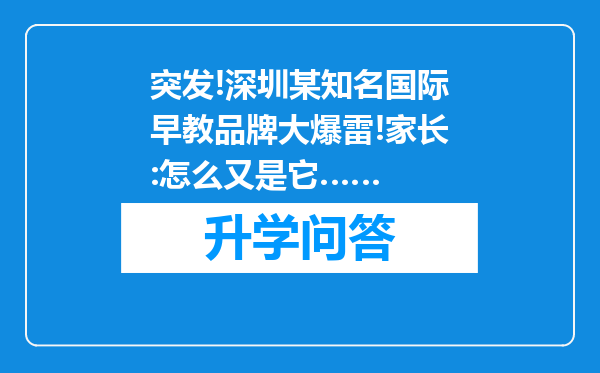 突发!深圳某知名国际早教品牌大爆雷!家长:怎么又是它……