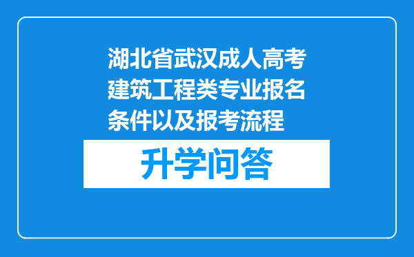 湖北省武汉成人高考建筑工程类专业报名条件以及报考流程