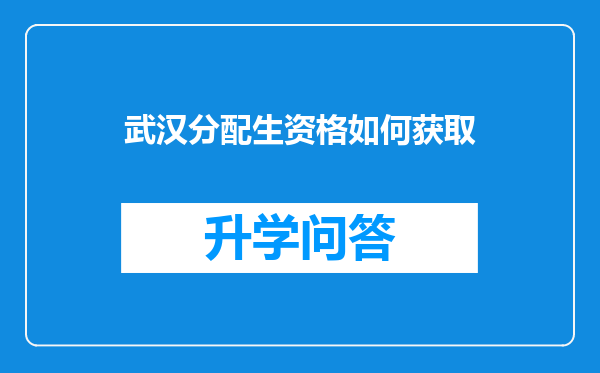 武汉分配生资格如何获取