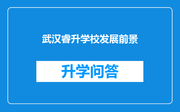 武汉睿升学校发展前景