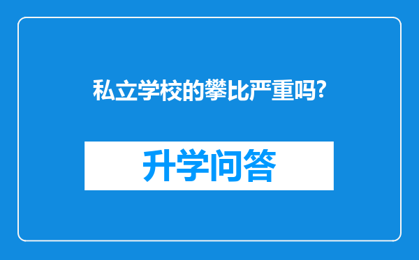 私立学校的攀比严重吗?
