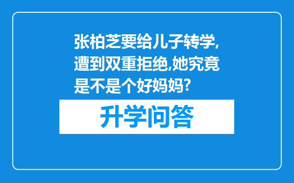 张柏芝要给儿子转学,遭到双重拒绝,她究竟是不是个好妈妈?