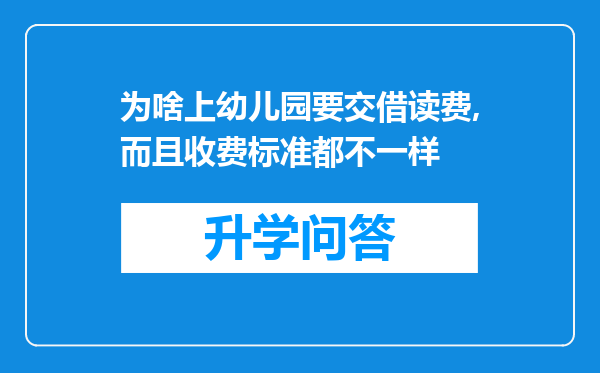 为啥上幼儿园要交借读费,而且收费标准都不一样
