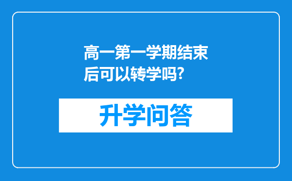 高一第一学期结束后可以转学吗?