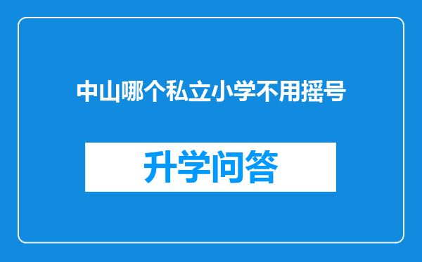 中山哪个私立小学不用摇号
